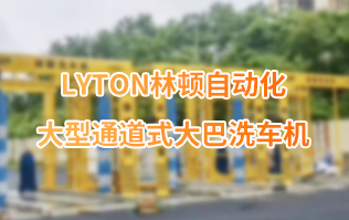 林頓大巴全自動(dòng)洗車機(jī)、大型通道式洗車機(jī)、公交車洗車機(jī)廠家、南京大巴洗車機(jī)廠家