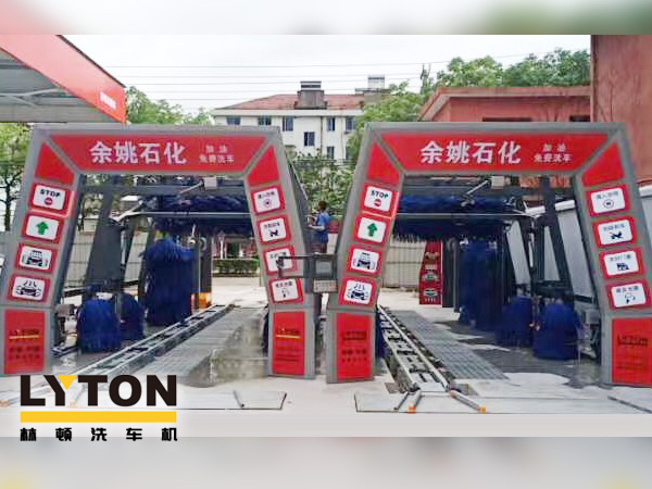 服務(wù)升級(jí),業(yè)績(jī)提升!余姚石化加油免費(fèi)洗車(chē)!余姚石化配置林頓FX11系列全自動(dòng)洗車(chē)兩套