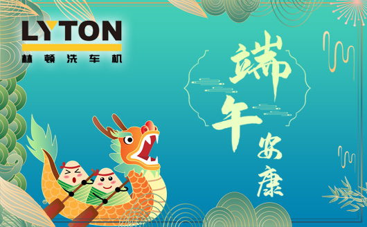 林頓電腦洗車(chē)機(jī)值此佳節(jié)來(lái)臨之際感謝客戶一如既往地認(rèn)同和支持!恭祝廣大客戶端午安康，幸福吉祥！