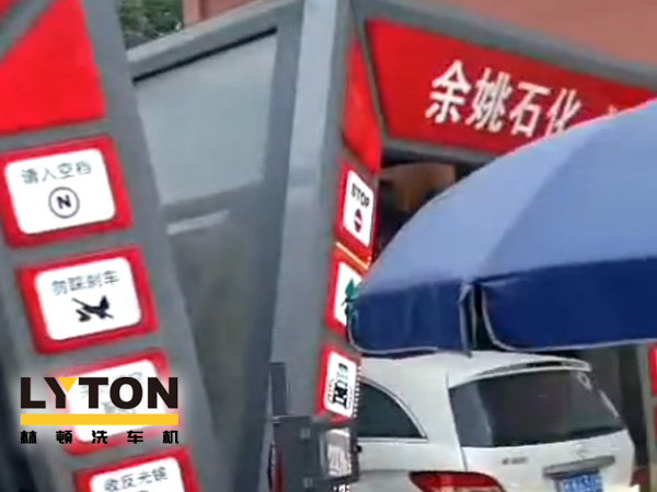 對標行業(yè)先進,提升服務品質!余姚石化配置二臺林頓隧道式全自動洗車機!