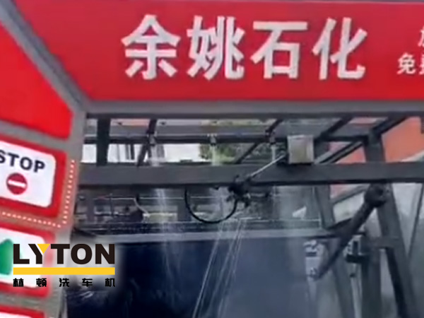 對標行業(yè)先進,提升服務品質!余姚石化配置二臺林頓隧道式全自動洗車機!