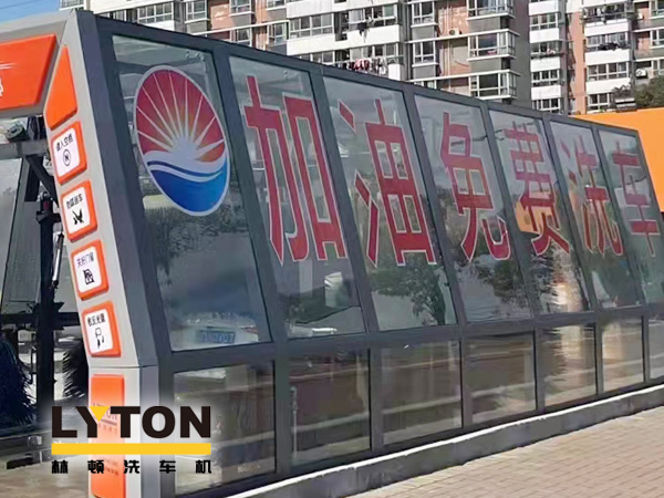 加油站如何挑選配置全自動(dòng)洗車機(jī)?林頓全自動(dòng)洗車機(jī)品質(zhì)保障,售后無憂,讓用戶“安心購(gòu)”!