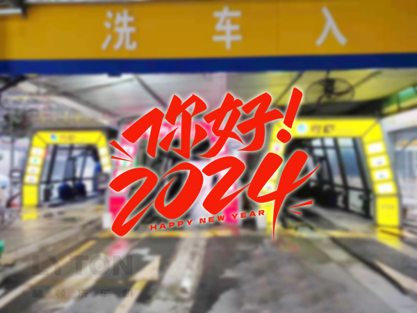 元春始芳華，萬象啟新程。告別2023，展望2024！林頓全自動(dòng)洗車機(jī)祝廣大用戶新年快樂！