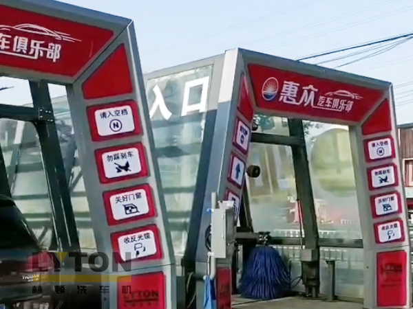 洗車機源頭廠家,值得信賴!常州雙子星林頓fx11系列全自動洗車機!